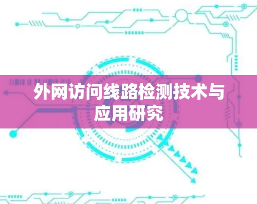外网访问线路检测技术与应用研究 外网访问线路检测技术与应用研究