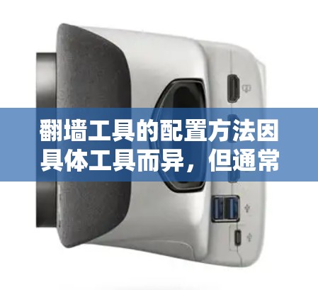 翻墙工具的配置方法因具体工具而异,但通常包括设置代理服务器、配置VPN客户端、更改DNS解析器等步骤。以下是一些常见翻墙工具的配置方法,供您参考 翻墙工具的配置方法因具体工具而异,但通常包括设置代理服务器、配置VPN客户端、更改DNS解析器等步骤。以下是一些常见翻墙工具的配置方法,供您参考