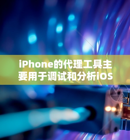 iPhone的代理工具主要用于调试和分析iOS应用程序,特别是在网络请求和逆向工程方面。以下是常见的代理工具及其功能 iPhone的代理工具主要用于调试和分析iOS应用程序,特别是在网络请求和逆向工程方面。以下是常见的代理工具及其功能