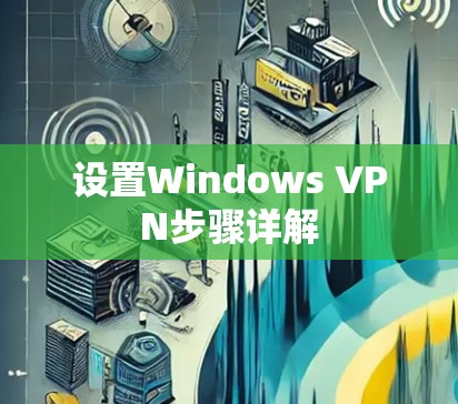 设置Windows VPN步骤详解 设置Windows VPN步骤详解