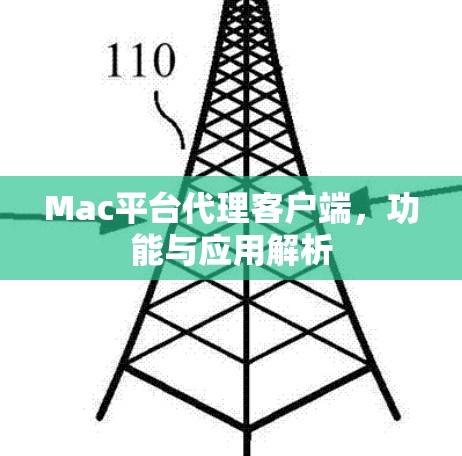 Mac平台代理客户端,功能与应用解析 Mac平台代理客户端,功能与应用解析