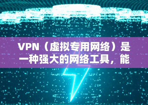 VPN(虚拟专用网络)是一种强大的网络工具,能够在多种场景下提供安全和隐私保护。以下是VPN的主要功能和优势 VPN(虚拟专用网络)是一种强大的网络工具,能够在多种场景下提供安全和隐私保护。以下是VPN的主要功能和优势