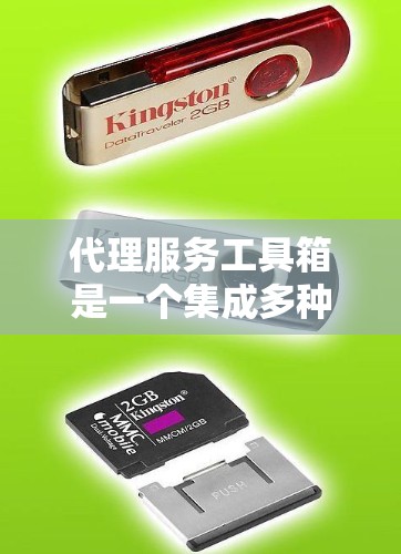 代理服务工具箱是一个集成多种功能的综合管理平台,旨在帮助用户高效管理和优化代理服务,提升开发、运维效率。以下是该工具箱的主要功能和优势 代理服务工具箱是一个集成多种功能的综合管理平台,旨在帮助用户高效管理和优化代理服务,提升开发、运维效率。以下是该工具箱的主要功能和优势