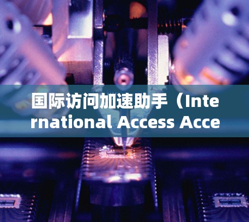 国际访问加速助手(International Access Accelerator)是一个专注于国际事务的AI助手,旨在帮助用户快速获取所需信息并分析国际动态。以下是对该助手功能和用途的详细分析 国际访问加速助手(International Access Accelerator)是一个专注于国际事务的AI助手,旨在帮助用户快速获取所需信息并分析国际动态。以下是对该助手功能和用途的详细分析