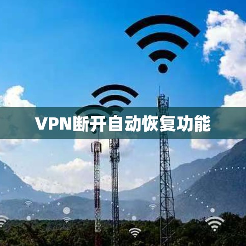 VPN断开自动恢复功能