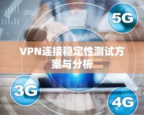 VPN连接稳定性测试方案与分析 VPN连接稳定性测试方案与分析
