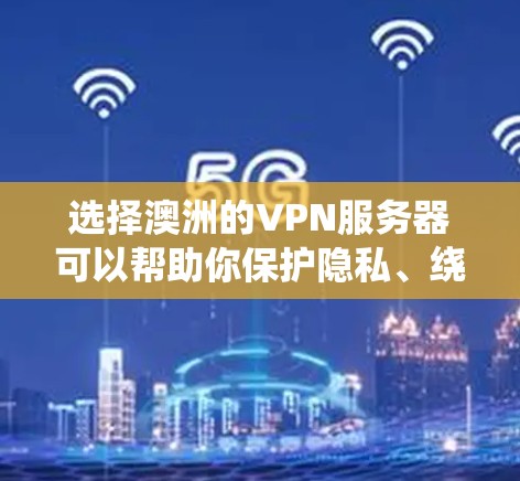 选择澳洲的VPN服务器可以帮助你保护隐私、绕过地理限制或优化网络性能。以下是一些推荐的VPN服务商，他们都提供在澳洲的服务器