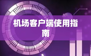 机场客户端使用指南 机场客户端使用指南
