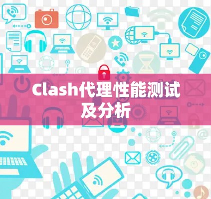 Clash代理性能测试及分析 Clash代理性能测试及分析