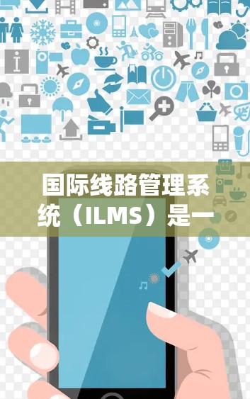 国际线路管理系统（ILMS）是一个综合性的系统，旨在管理和优化全球通信网络，确保安全可靠，并遵守国际政策和法规。以下是对ILMS的详细分析