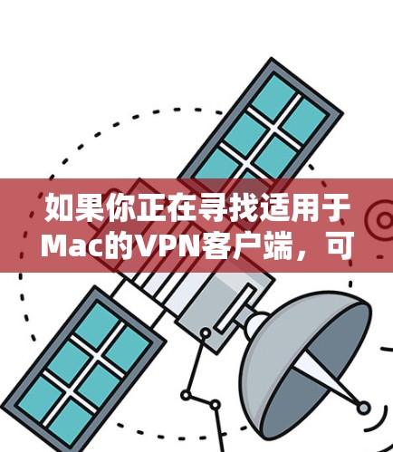 如果你正在寻找适用于Mac的VPN客户端，可以选择以下几种流行且可靠的服务