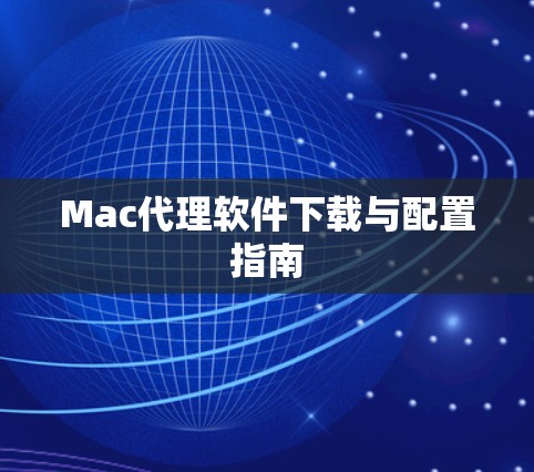 Mac代理软件下载与配置指南 Mac代理软件下载与配置指南