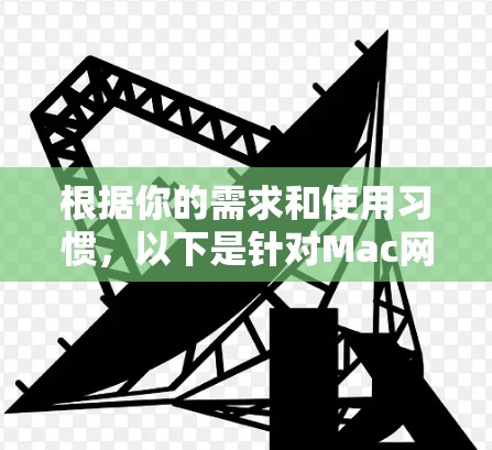 根据你的需求和使用习惯，以下是针对Mac网络检测工具的分步选择建议
