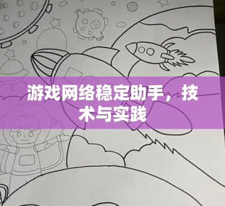 游戏网络稳定助手,技术与实践 游戏网络稳定助手,技术与实践