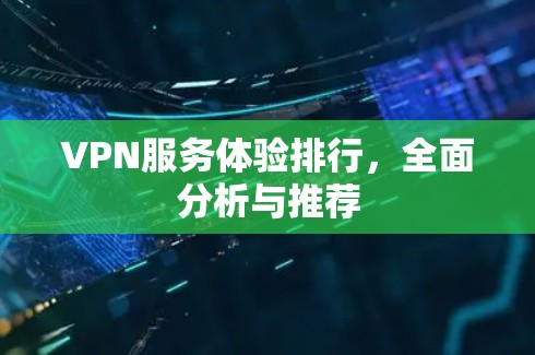 VPN服务体验排行，全面分析与推荐