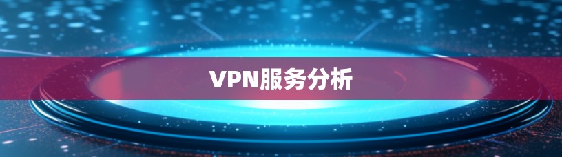 VPN服务分析