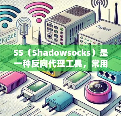 SS（Shadowsocks）是一种反向代理工具，常用于绕过网络封锁，允许用户访问被限制访问的网站或服务。以下是一些推荐的SS代理客户端，这些工具可以帮助你在网络限制环境下更好地连接到外部服务器