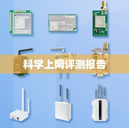 科学上网评测报告