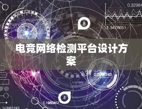 电竞网络检测平台设计方案 电竞网络检测平台设计方案