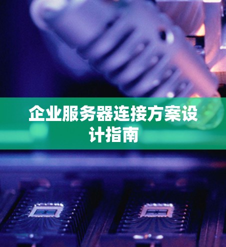 企业服务器连接方案设计指南 企业服务器连接方案设计指南