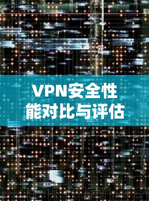 VPN安全性能对比与评估
