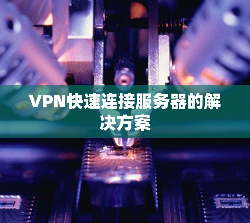 VPN快速连接服务器的解决方案