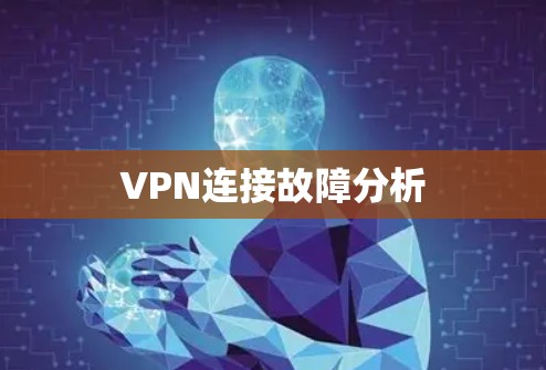 VPN连接故障分析