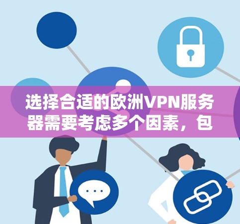选择合适的欧洲VPN服务器需要考虑多个因素,包括你的具体需求、地区偏好以及预算。以下是一些推荐和考虑因素 选择合适的欧洲VPN服务器需要考虑多个因素,包括你的具体需求、地区偏好以及预算。以下是一些推荐和考虑因素