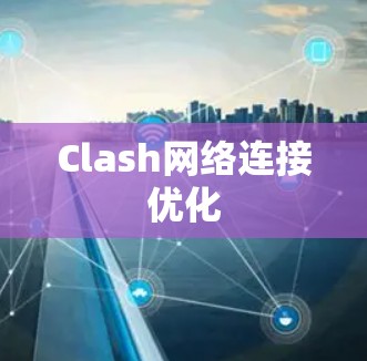 Clash网络连接优化