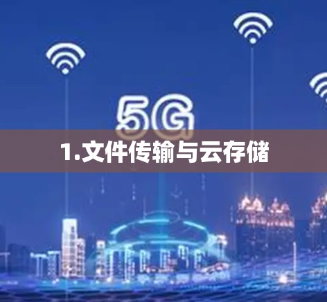 1.文件传输与云存储 1.文件传输与云存储