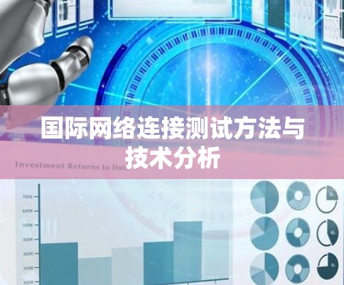 国际网络连接测试方法与技术分析