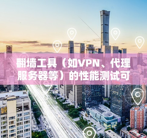 翻墙工具(如VPN、代理服务器等)的性能测试可以从多个维度进行,包括但不限于速度、稳定性、隐私保护、服务器覆盖范围等。以下是一些常见的测试方法和指标 翻墙工具(如VPN、代理服务器等)的性能测试可以从多个维度进行,包括但不限于速度、稳定性、隐私保护、服务器覆盖范围等。以下是一些常见的测试方法和指标