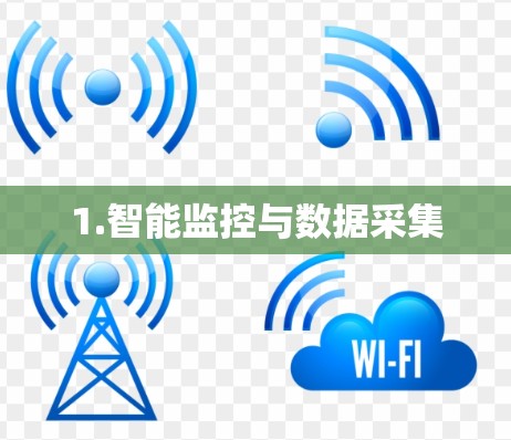 1.智能监控与数据采集