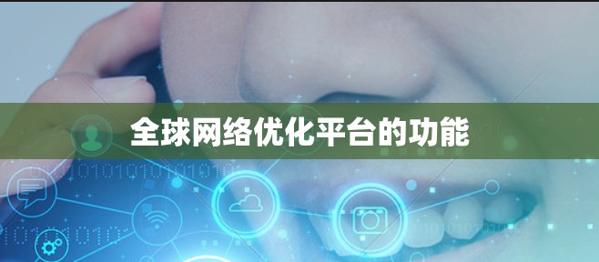 全球网络优化平台的功能 全球网络优化平台的功能