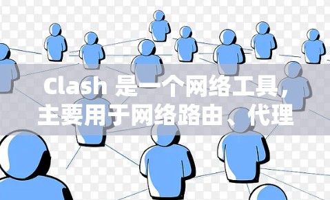 Clash 是一个网络工具,主要用于网络路由、代理和防火墙等功能。优化Clash的线路设置可以帮助你更好地管理网络连接,提高网络性能和稳定性。以下是一些关于如何优化Clash线路设置的建议和步骤 Clash 是一个网络工具,主要用于网络路由、代理和防火墙等功能。优化Clash的线路设置可以帮助你更好地管理网络连接,提高网络性能和稳定性。以下是一些关于如何优化Clash线路设置的建议和步骤