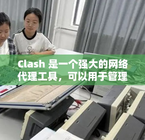 Clash 是一个强大的网络代理工具,可以用于管理和优化网络流量。以下是一个详细的 Clash 配置教程,分为基础配置和高级配置两部分,帮助你从零开始到高级使用 Clash 是一个强大的网络代理工具,可以用于管理和优化网络流量。以下是一个详细的 Clash 配置教程,分为基础配置和高级配置两部分,帮助你从零开始到高级使用