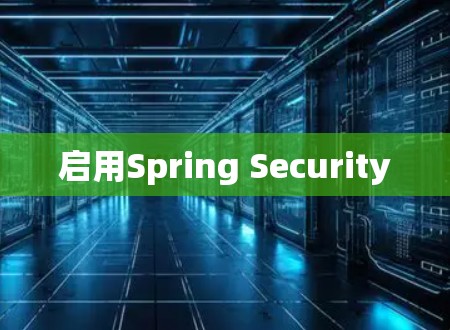 启用Spring Security