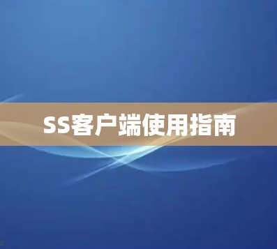 SS客户端使用指南 SS客户端使用指南