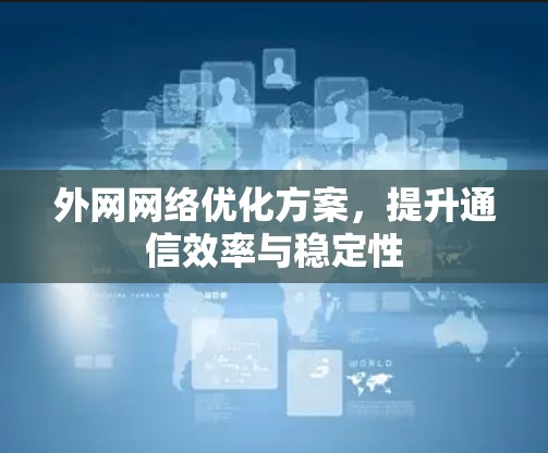 外网网络优化方案，提升通信效率与稳定性