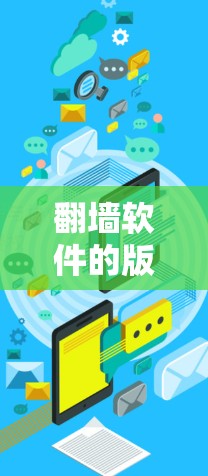 翻墙软件的版本信息查询可以通过以下步骤进行 翻墙软件的版本信息查询可以通过以下步骤进行
