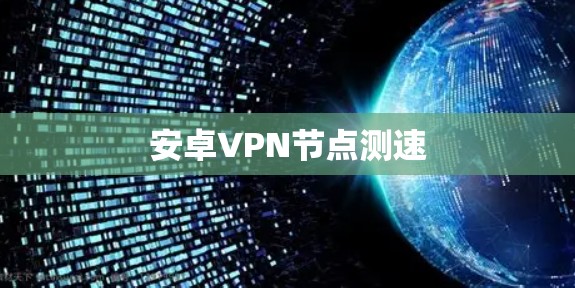 安卓VPN节点测速
