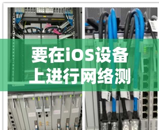 要在iOS设备上进行网络测速测试,可以选择以下几种方法和工具。这些工具可以帮助你测试网络连接的速度、延迟和稳定性 要在iOS设备上进行网络测速测试,可以选择以下几种方法和工具。这些工具可以帮助你测试网络连接的速度、延迟和稳定性