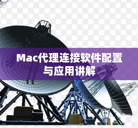 Mac代理连接软件配置与应用讲解 Mac代理连接软件配置与应用讲解