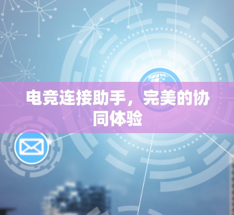 电竞连接助手，完美的协同体验
