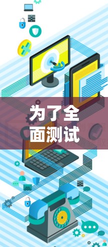 为了全面测试VPN订阅功能，可以按照以下步骤进行