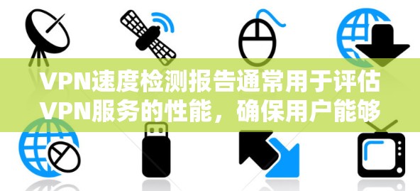 VPN速度检测报告通常用于评估VPN服务的性能,确保用户能够了解VPN连接的速度、稳定性和延迟。以下是一个关于VPN速度检测的报告的示例模板,你可以根据实际需求进行调整 VPN速度检测报告通常用于评估VPN服务的性能,确保用户能够了解VPN连接的速度、稳定性和延迟。以下是一个关于VPN速度检测的报告的示例模板,你可以根据实际需求进行调整