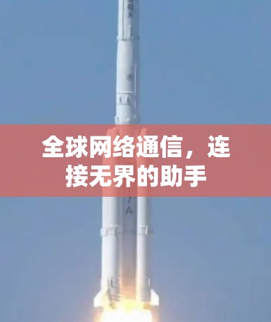 全球网络通信，连接无界的助手