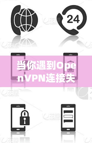 当你遇到OpenVPN连接失败的问题时,可以按照以下步骤逐步排查和解决问题 当你遇到OpenVPN连接失败的问题时,可以按照以下步骤逐步排查和解决问题