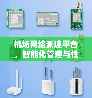 机场网络测速平台，智能化管理与性能优化