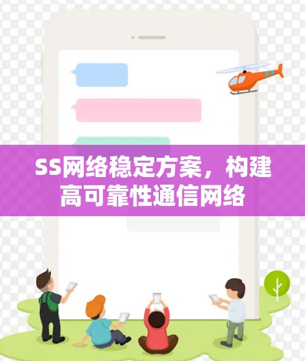 SS网络稳定方案，构建高可靠性通信网络